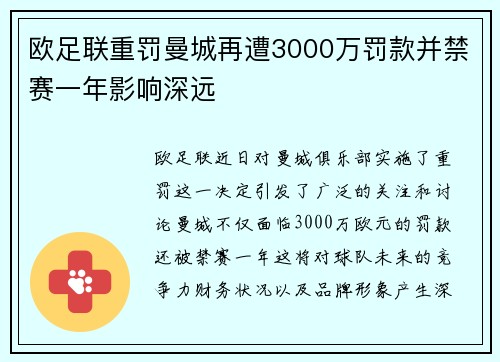 欧足联重罚曼城再遭3000万罚款并禁赛一年影响深远