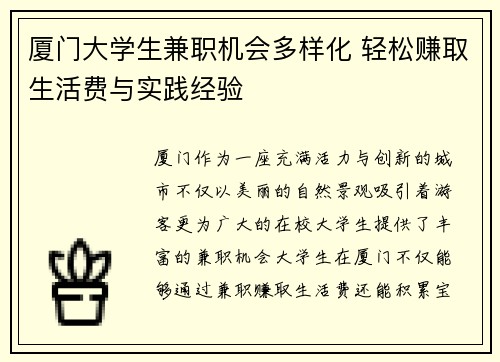 厦门大学生兼职机会多样化 轻松赚取生活费与实践经验