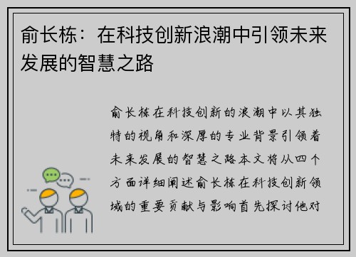 俞长栋：在科技创新浪潮中引领未来发展的智慧之路