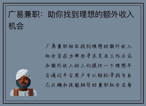 广易兼职：助你找到理想的额外收入机会