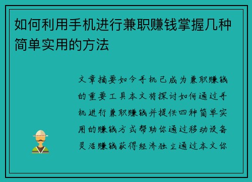 如何利用手机进行兼职赚钱掌握几种简单实用的方法
