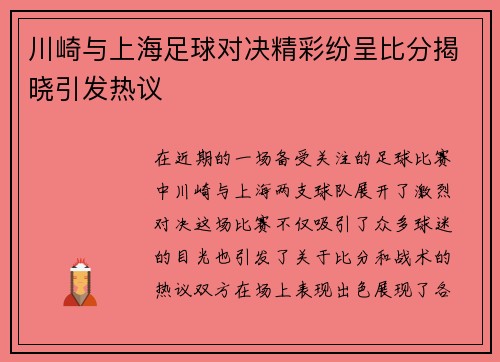 川崎与上海足球对决精彩纷呈比分揭晓引发热议