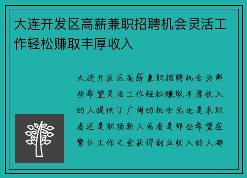 大连开发区高薪兼职招聘机会灵活工作轻松赚取丰厚收入