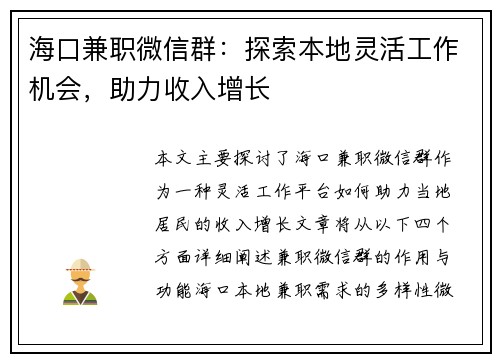 海口兼职微信群：探索本地灵活工作机会，助力收入增长