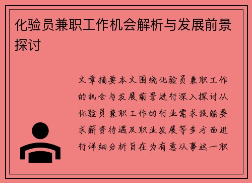化验员兼职工作机会解析与发展前景探讨