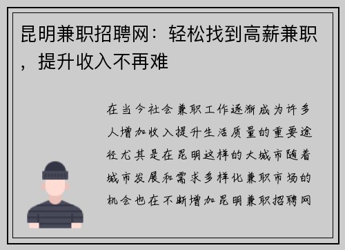 昆明兼职招聘网：轻松找到高薪兼职，提升收入不再难