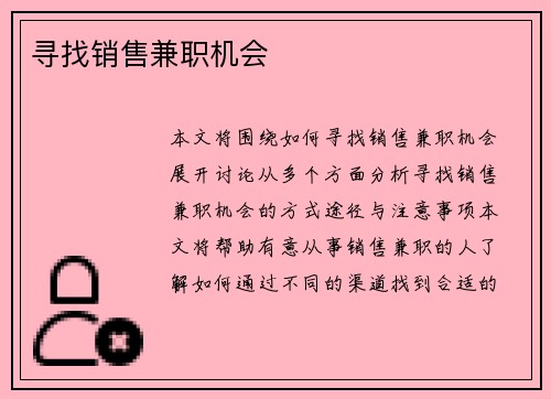 寻找销售兼职机会