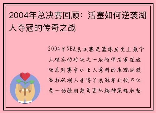 2004年总决赛回顾：活塞如何逆袭湖人夺冠的传奇之战