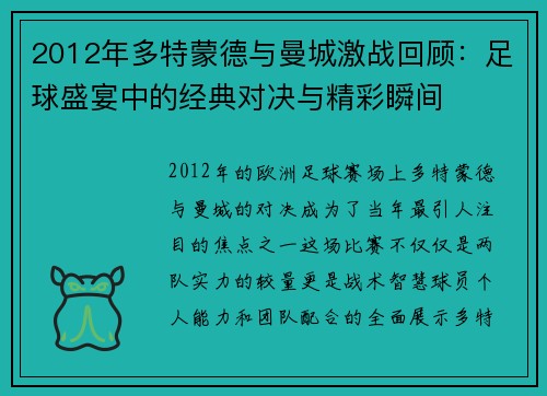 2012年多特蒙德与曼城激战回顾：足球盛宴中的经典对决与精彩瞬间