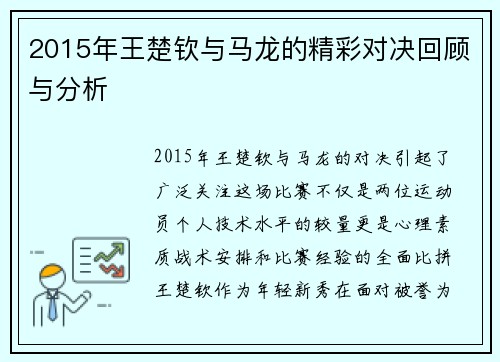 2015年王楚钦与马龙的精彩对决回顾与分析