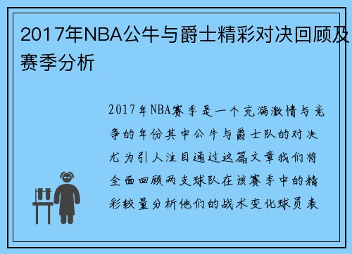 2017年NBA公牛与爵士精彩对决回顾及赛季分析