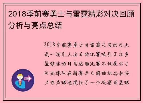 2018季前赛勇士与雷霆精彩对决回顾分析与亮点总结