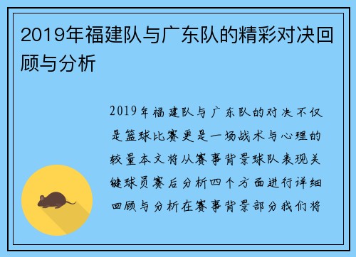 2019年福建队与广东队的精彩对决回顾与分析