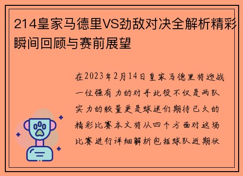 214皇家马德里VS劲敌对决全解析精彩瞬间回顾与赛前展望