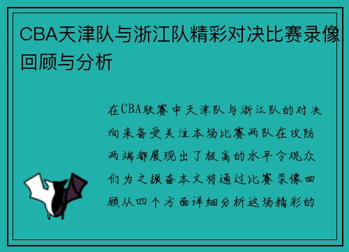 CBA天津队与浙江队精彩对决比赛录像回顾与分析