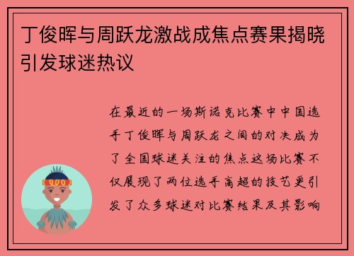 丁俊晖与周跃龙激战成焦点赛果揭晓引发球迷热议