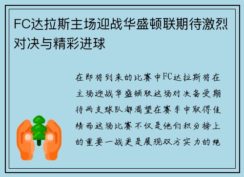 FC达拉斯主场迎战华盛顿联期待激烈对决与精彩进球