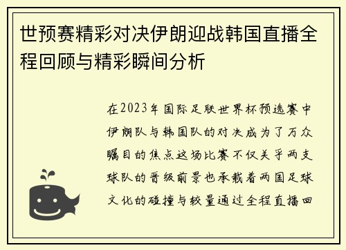 世预赛精彩对决伊朗迎战韩国直播全程回顾与精彩瞬间分析