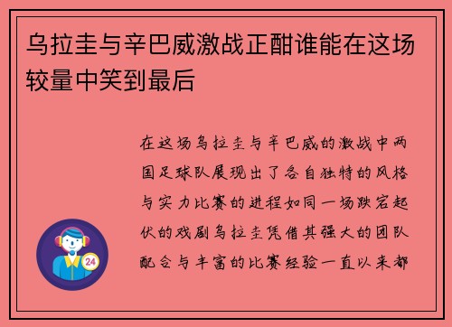 乌拉圭与辛巴威激战正酣谁能在这场较量中笑到最后