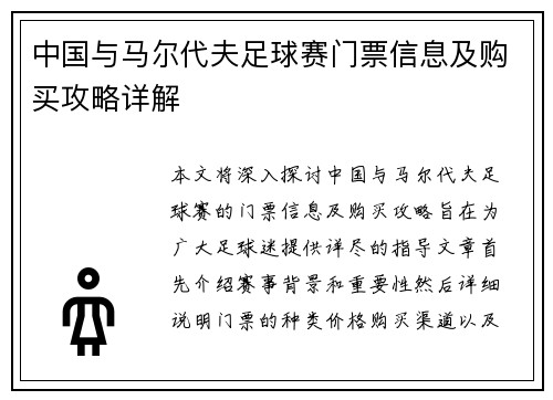 中国与马尔代夫足球赛门票信息及购买攻略详解
