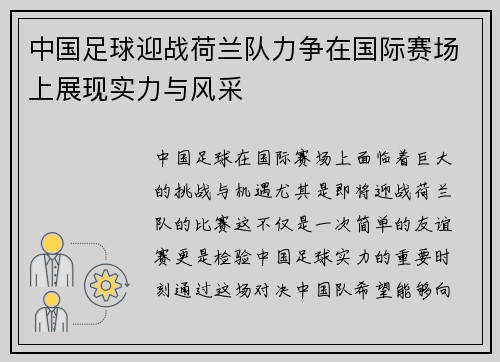 中国足球迎战荷兰队力争在国际赛场上展现实力与风采