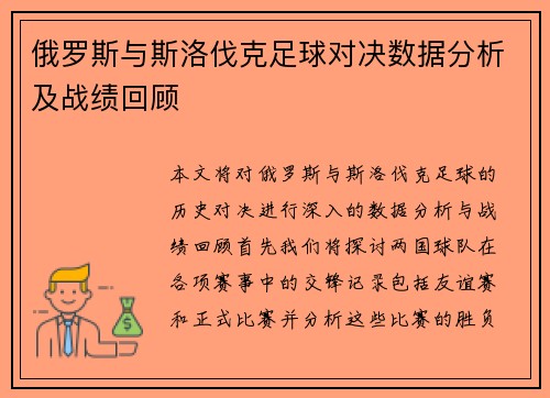 俄罗斯与斯洛伐克足球对决数据分析及战绩回顾