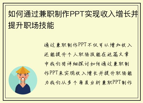 如何通过兼职制作PPT实现收入增长并提升职场技能