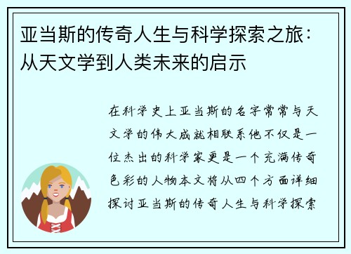 亚当斯的传奇人生与科学探索之旅：从天文学到人类未来的启示