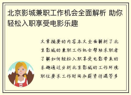 北京影城兼职工作机会全面解析 助你轻松入职享受电影乐趣