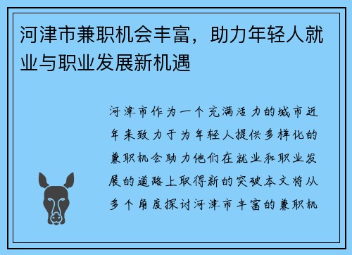 河津市兼职机会丰富，助力年轻人就业与职业发展新机遇