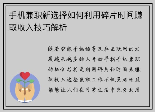 手机兼职新选择如何利用碎片时间赚取收入技巧解析