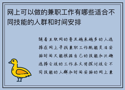网上可以做的兼职工作有哪些适合不同技能的人群和时间安排