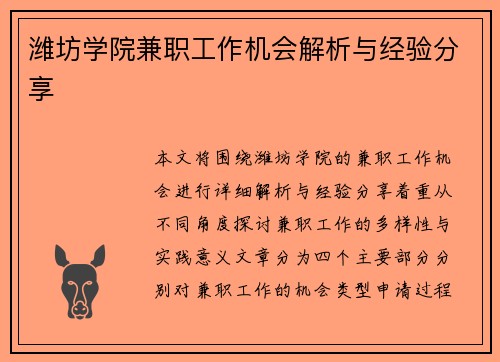 潍坊学院兼职工作机会解析与经验分享