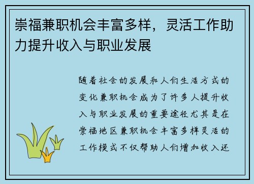 崇福兼职机会丰富多样，灵活工作助力提升收入与职业发展