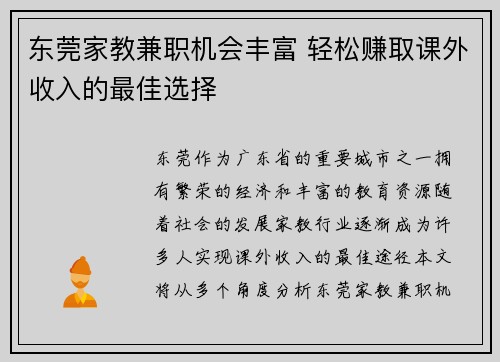 东莞家教兼职机会丰富 轻松赚取课外收入的最佳选择