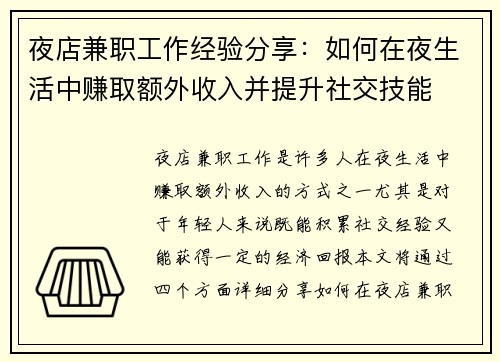 夜店兼职工作经验分享：如何在夜生活中赚取额外收入并提升社交技能
