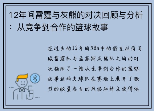 12年间雷霆与灰熊的对决回顾与分析：从竞争到合作的篮球故事