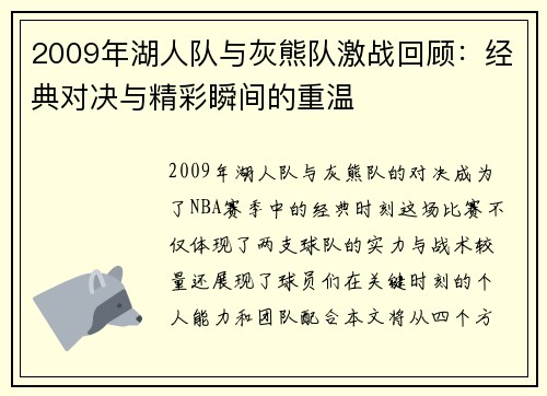 2009年湖人队与灰熊队激战回顾：经典对决与精彩瞬间的重温
