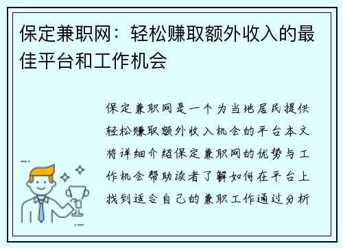 保定兼职网：轻松赚取额外收入的最佳平台和工作机会