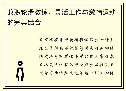 兼职轮滑教练：灵活工作与激情运动的完美结合