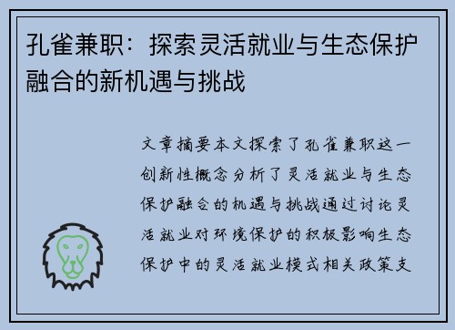 孔雀兼职：探索灵活就业与生态保护融合的新机遇与挑战