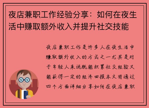 夜店兼职工作经验分享：如何在夜生活中赚取额外收入并提升社交技能