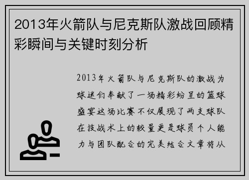 2013年火箭队与尼克斯队激战回顾精彩瞬间与关键时刻分析