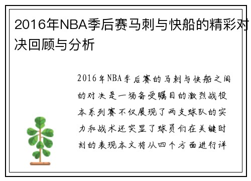 2016年NBA季后赛马刺与快船的精彩对决回顾与分析