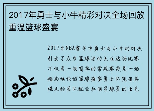 2017年勇士与小牛精彩对决全场回放重温篮球盛宴