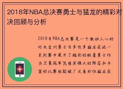 2018年NBA总决赛勇士与猛龙的精彩对决回顾与分析