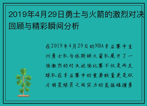 2019年4月29日勇士与火箭的激烈对决回顾与精彩瞬间分析