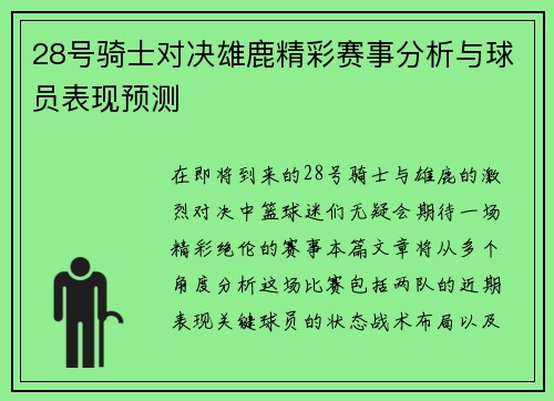 28号骑士对决雄鹿精彩赛事分析与球员表现预测