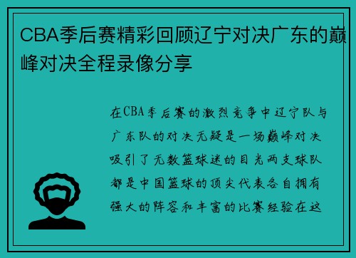 CBA季后赛精彩回顾辽宁对决广东的巅峰对决全程录像分享
