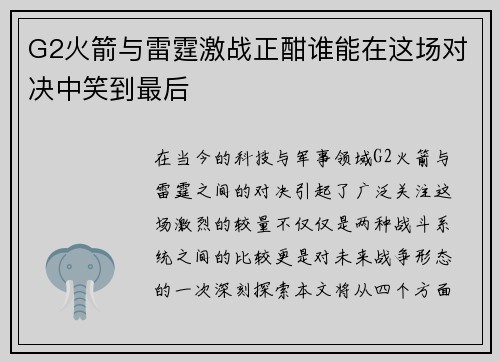 G2火箭与雷霆激战正酣谁能在这场对决中笑到最后